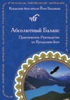 Абсолютный  Баланс: практическое руководство по Кундалини йоге, альманах 