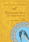 Кундалини  йога и Сексуальность