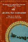 Десять  Тел Сознания