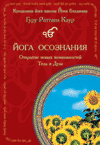 Йога  осознания, альманах 