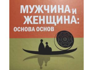 Мужчина и женщина: основа основ