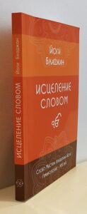 Исцеление Словом, Йоги Бхаджан