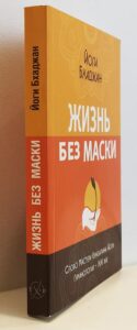 Жизнь без маски, Йоги Бхаджан