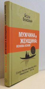 Мужчина и Жеещина: основа основ, Йоги Бхаджан