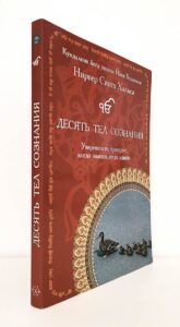 книга Десять тел сознания, Нирвер Сингх