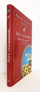 книга Йога осознания, Гуру Раттана