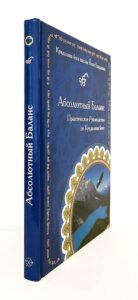 книга Абсолютный баланс, практическое руководство по кундалини йоге