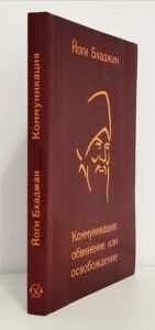 Коммуникация: обвинение или освобождение, Йоги Бхаджан