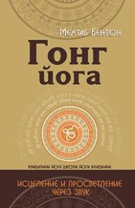 Гонг йога. Самоучитель игры на гонге.