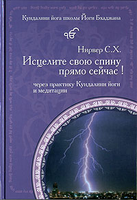 Исцелите свою спину прямо сейчас с помощью кундалини йоги