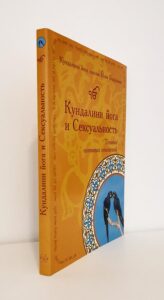 книга Кундалини йога и сексуальность