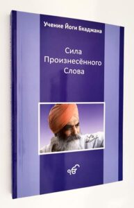 Сила произнесённого слова, Йоги Бхаджан